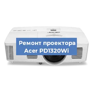 Замена линзы на проекторе Acer PD1320Wi в Красноярске